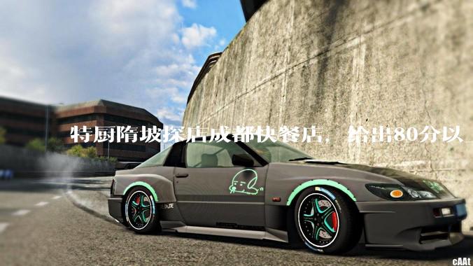特厨隋坡探店成都快餐店，给出80分以上的高分，为什么评分远高于大饭店？