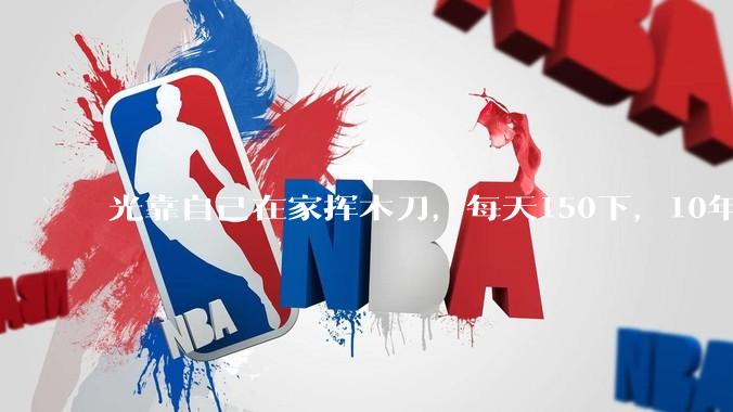光靠自己在家挥木刀，每天150下，10年后能成为剑术高手吗？