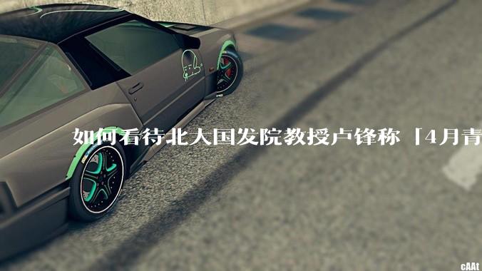 如何看待北大国发院教授卢锋称「4月青年失业率中国已远超美欧」？