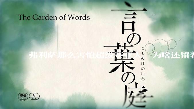 弗利萨那么害怕超级赛亚人，为啥还留着贝吉塔等人，不完全杀光？