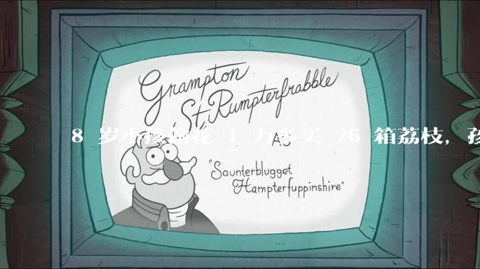 8 岁小孩偷花 1 万多买 26 箱荔枝，孩子父亲称在商品未发货时申请退款被拒，这合理吗？