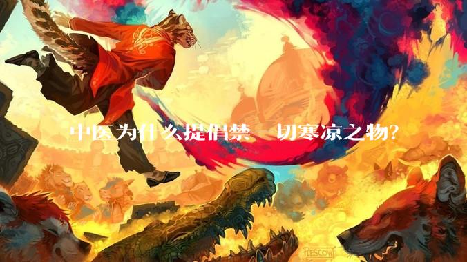 中医为什么提倡禁一切寒凉之物？