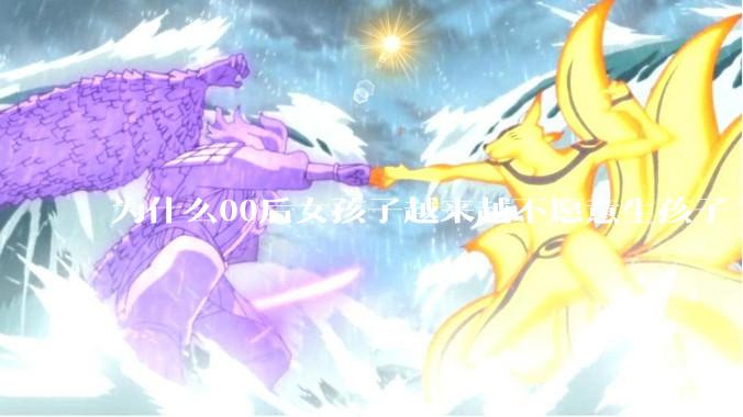 为什么00后女孩子越来越不愿意生孩子?