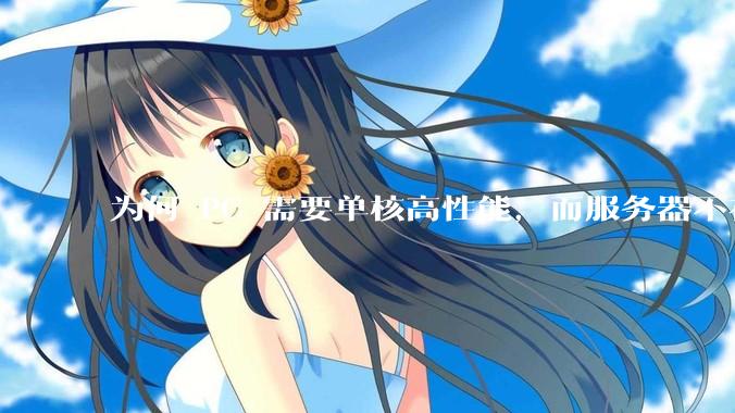 为何 PC 需要单核高性能，而服务器不在乎？