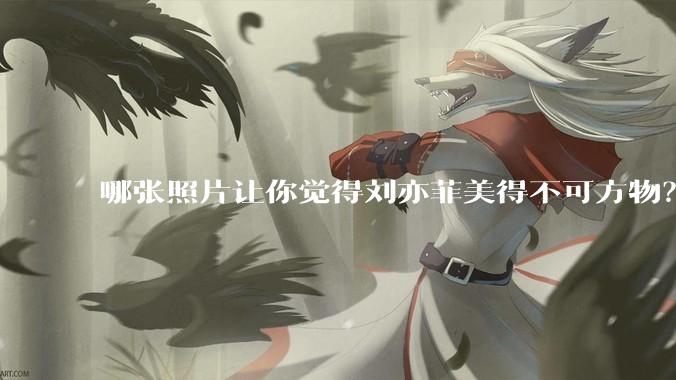 哪张照片让你觉得刘亦菲美得不可方物？