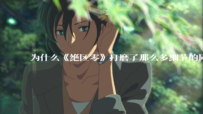 为什么《绝区零》打磨了那么多细节的同时，却有一个灾难性的UI设计？
