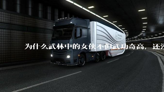 为什么武林中的女侠不但武功奇高，还没有练出来麒麟臂大粗腿和老茧？