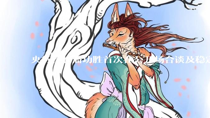 央行行长潘功胜首次在公开场合谈及稳定币，稳定币是什么？有何深意？