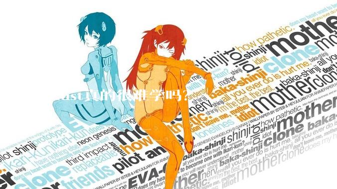 Rust真的很难学吗？