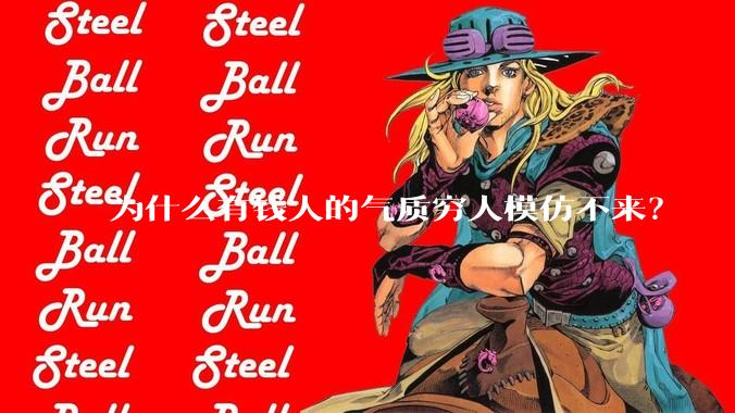 为什么有钱人的气质穷人模仿不来？