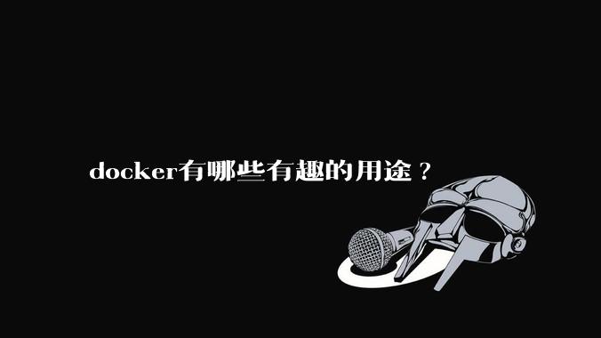 docker有哪些有趣的用途?